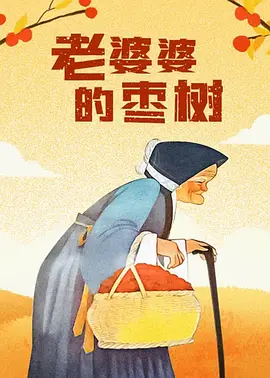 姐夫2